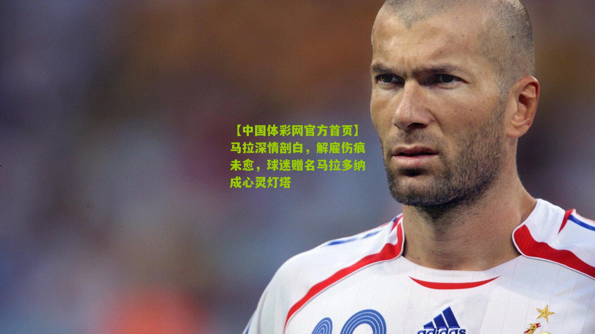 马拉深情剖白，解雇伤痕未愈，球迷赠名马拉多纳成心灵灯塔