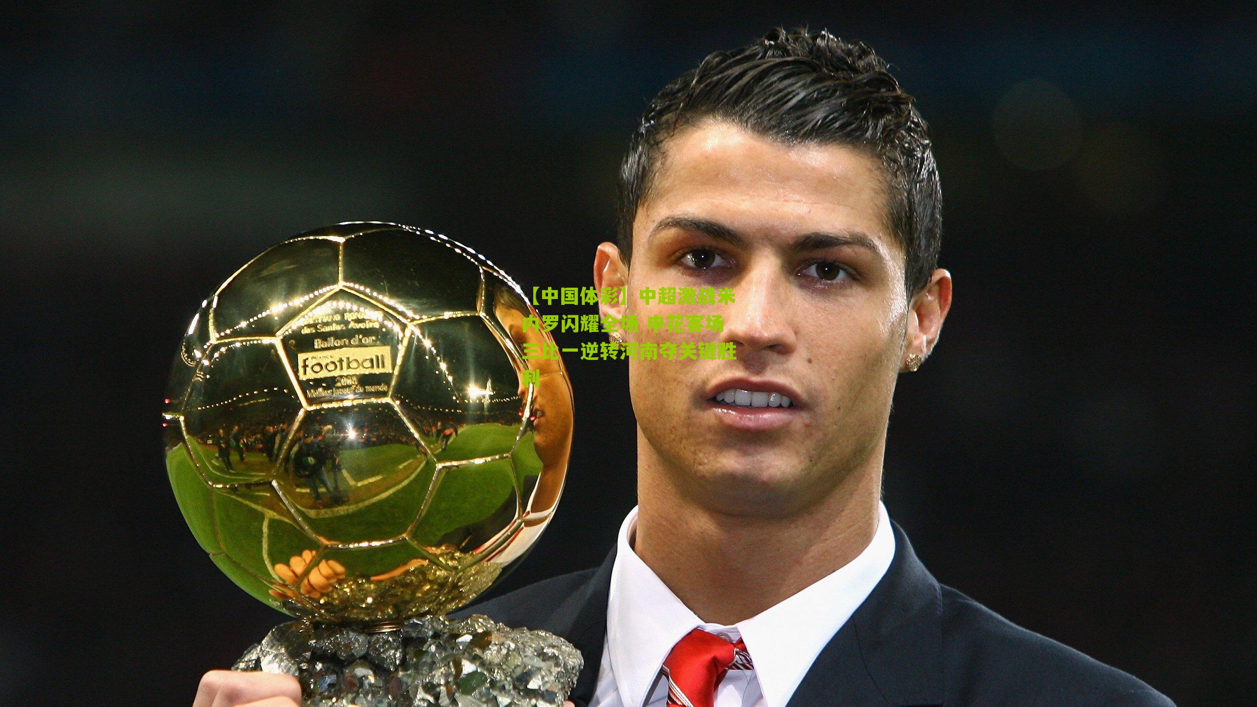 中超激战米内罗闪耀全场 申花客场三比一逆转河南夺关键胜利