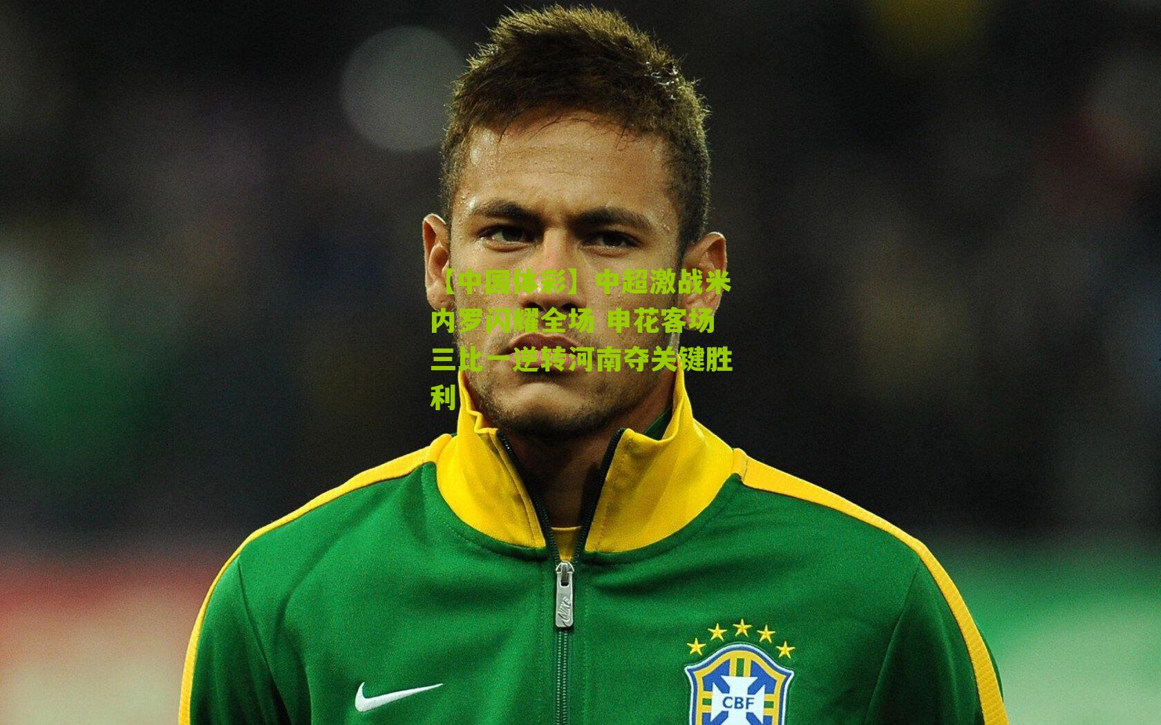 中超激战米内罗闪耀全场 申花客场三比一逆转河南夺关键胜利