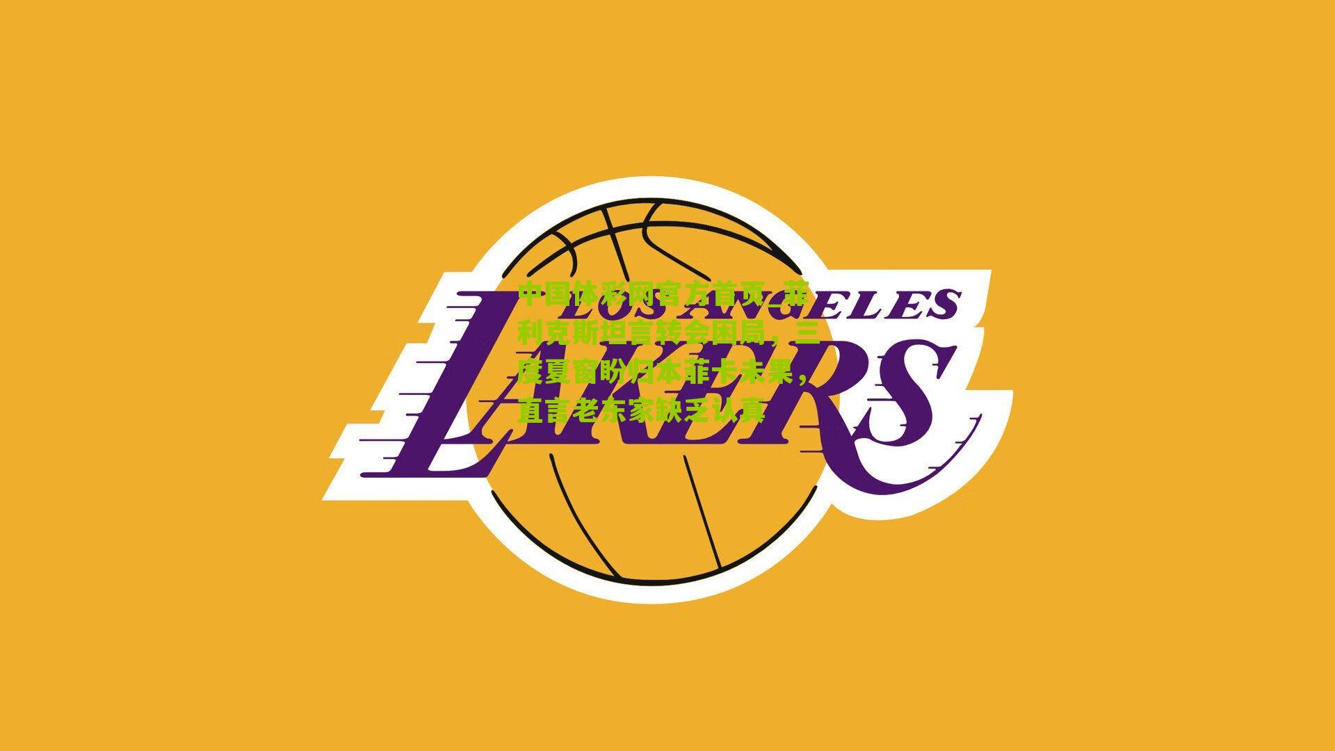 菲利克斯坦言转会困局，三度夏窗盼归本菲卡未果，直言老东家缺乏认真