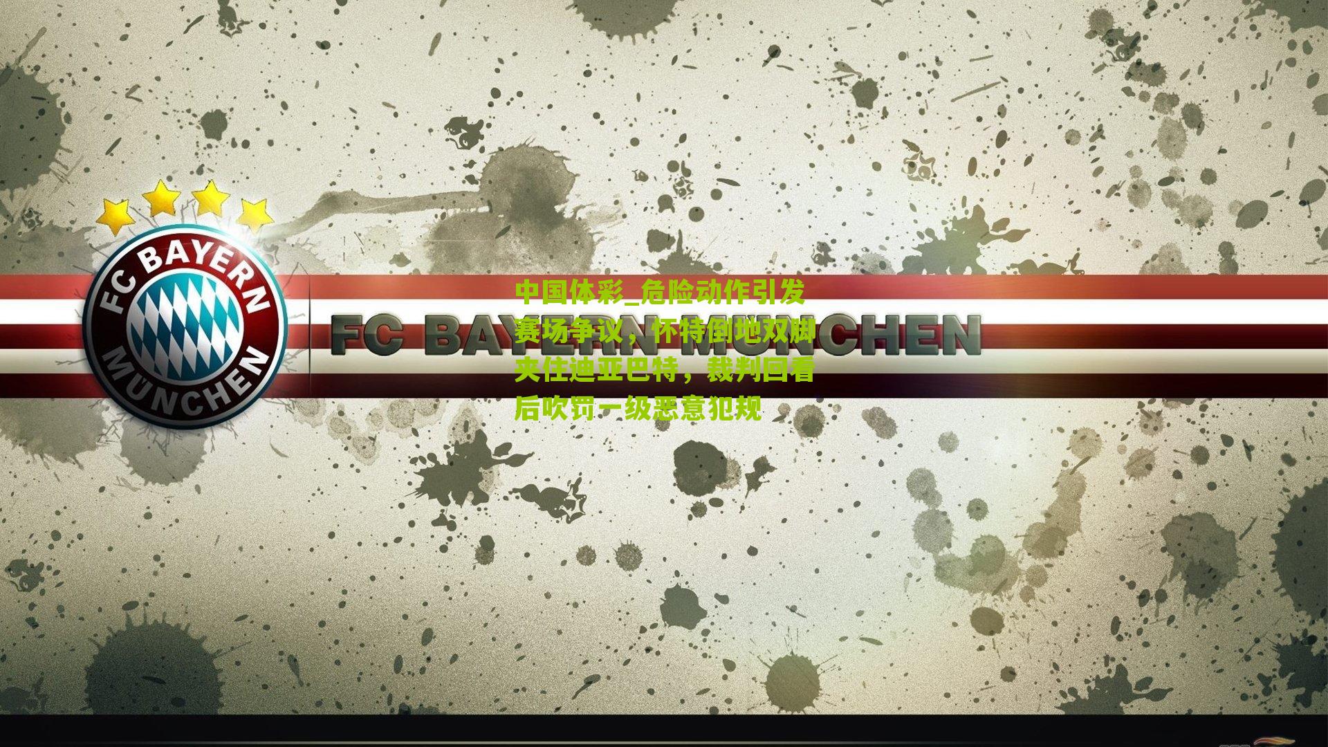 危险动作引发赛场争议，怀特倒地双脚夹住迪亚巴特，裁判回看后吹罚一级恶意犯规