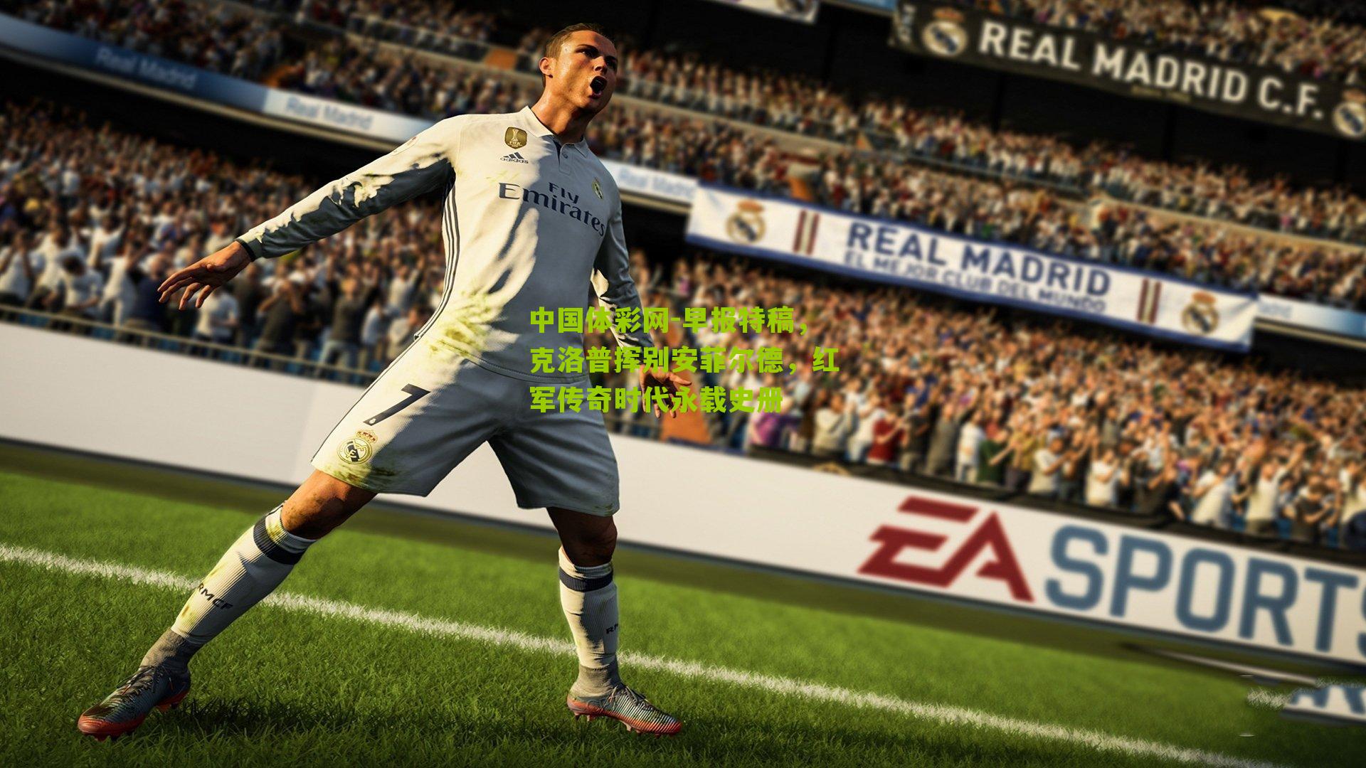 早报特稿，克洛普挥别安菲尔德，红军传奇时代永载史册