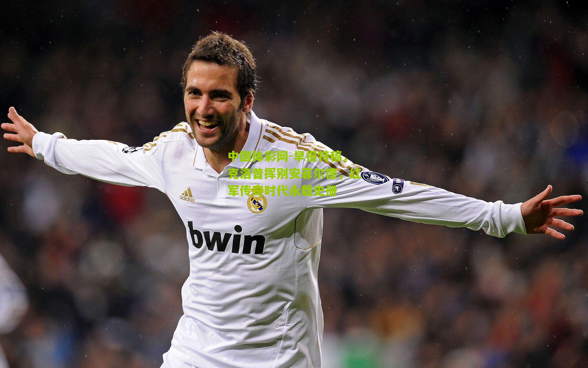 早报特稿，克洛普挥别安菲尔德，红军传奇时代永载史册