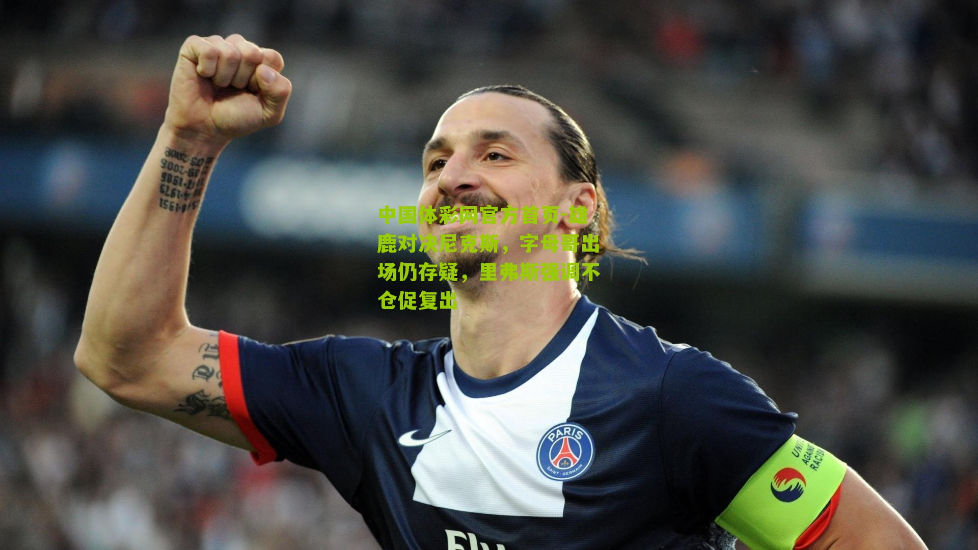 雄鹿对决尼克斯，字母哥出场仍存疑，里弗斯强调不仓促复出