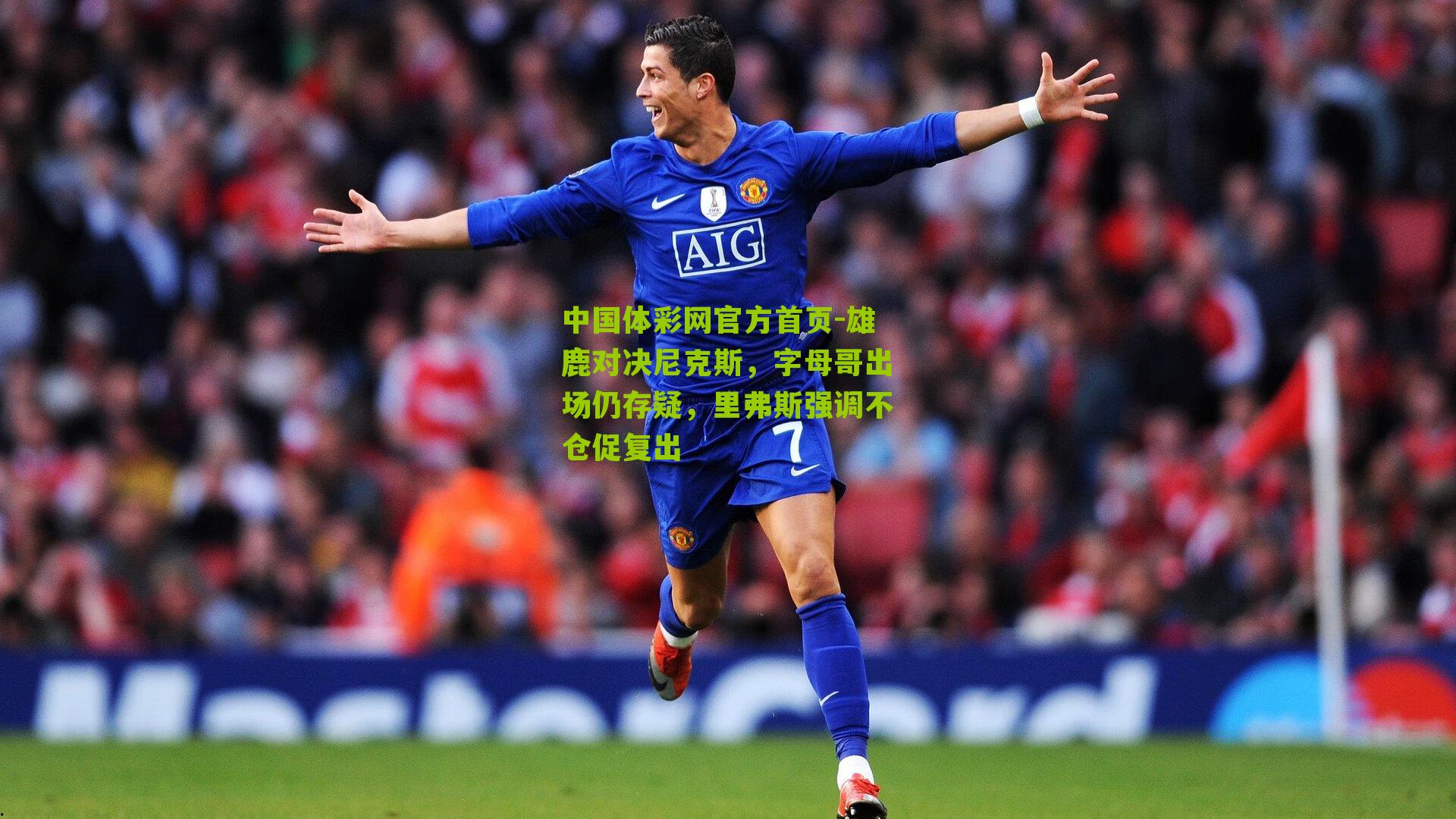 雄鹿对决尼克斯，字母哥出场仍存疑，里弗斯强调不仓促复出