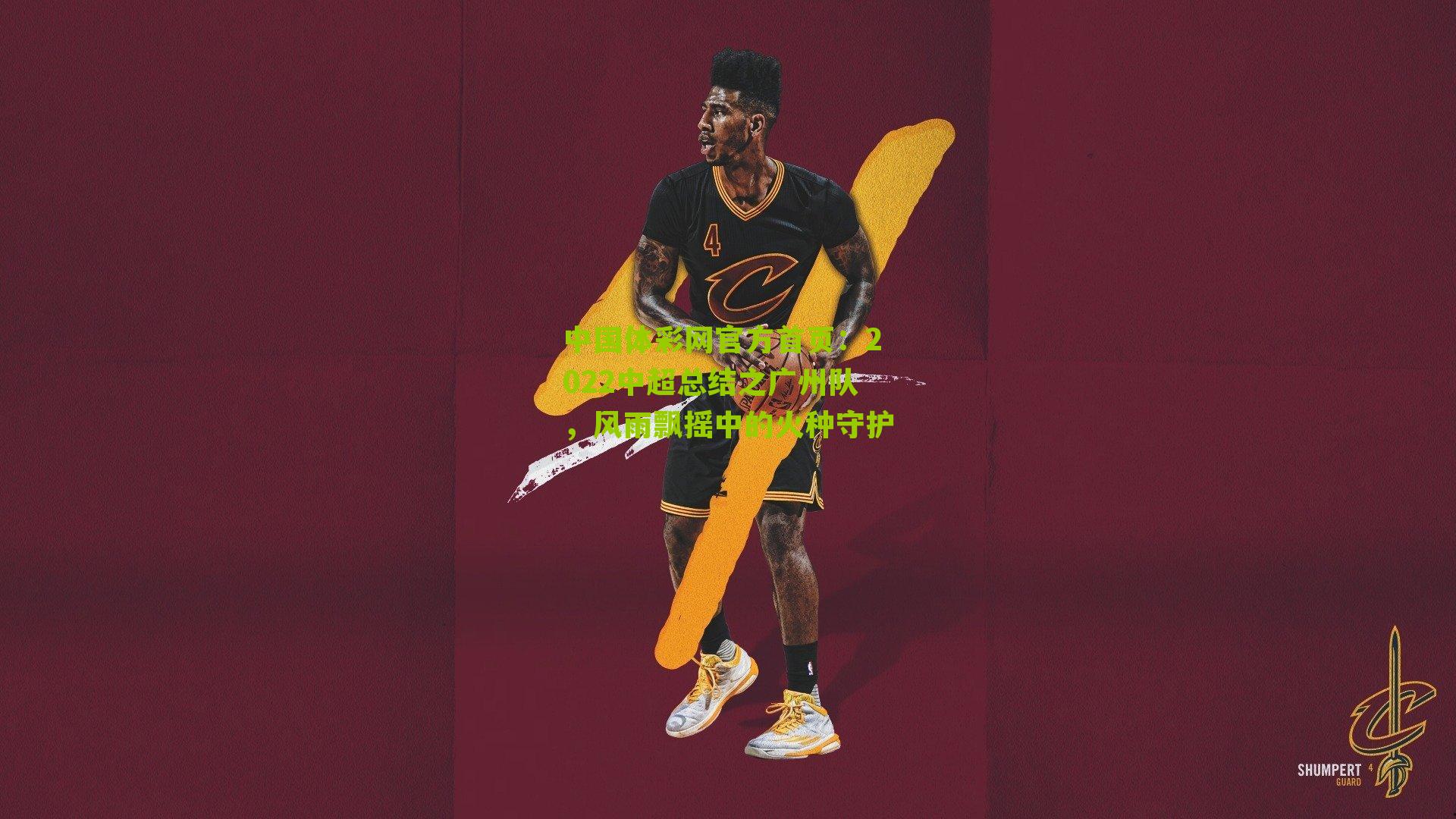 2022中超总结之广州队，风雨飘摇中的火种守护