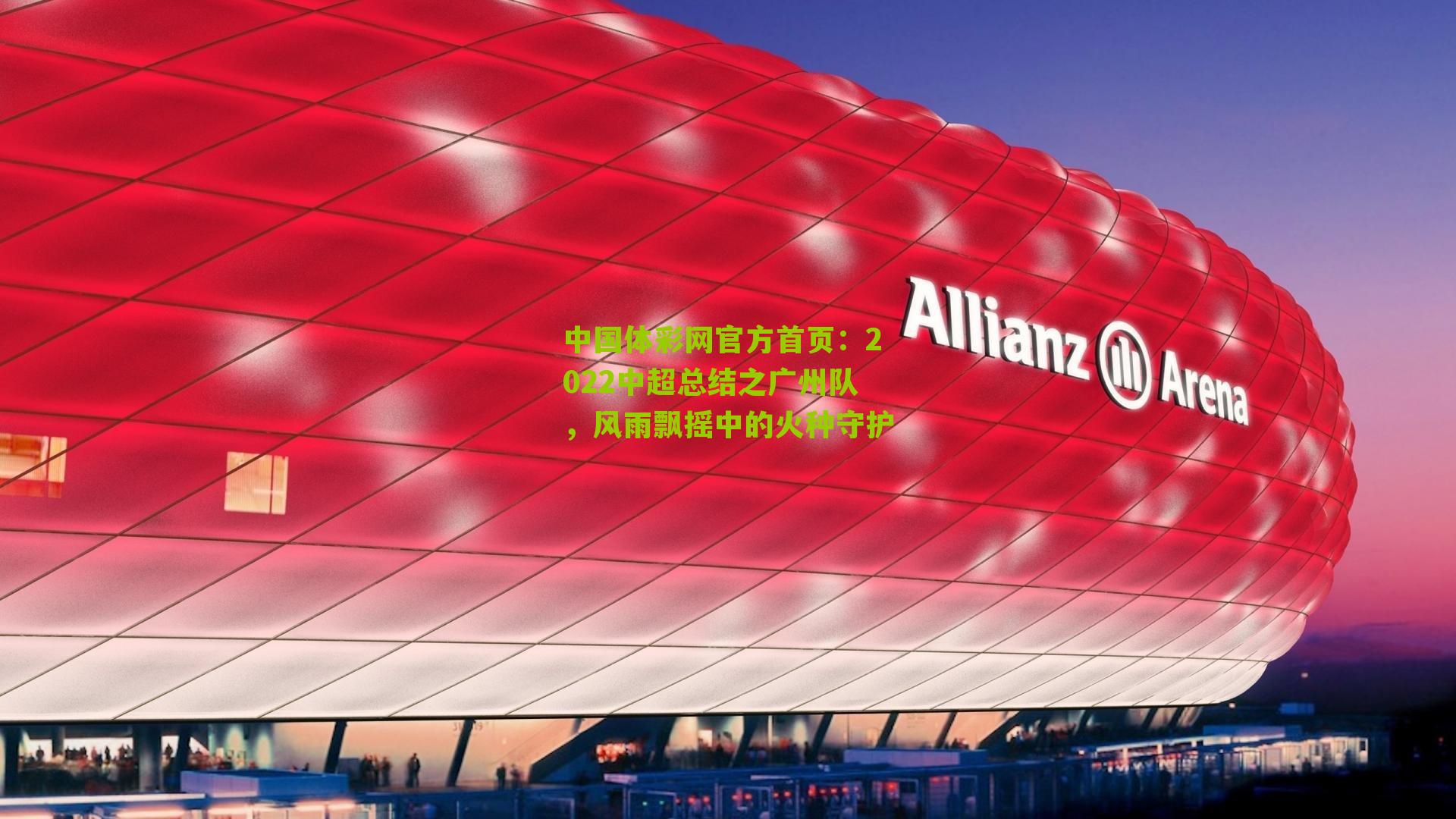 2022中超总结之广州队，风雨飘摇中的火种守护