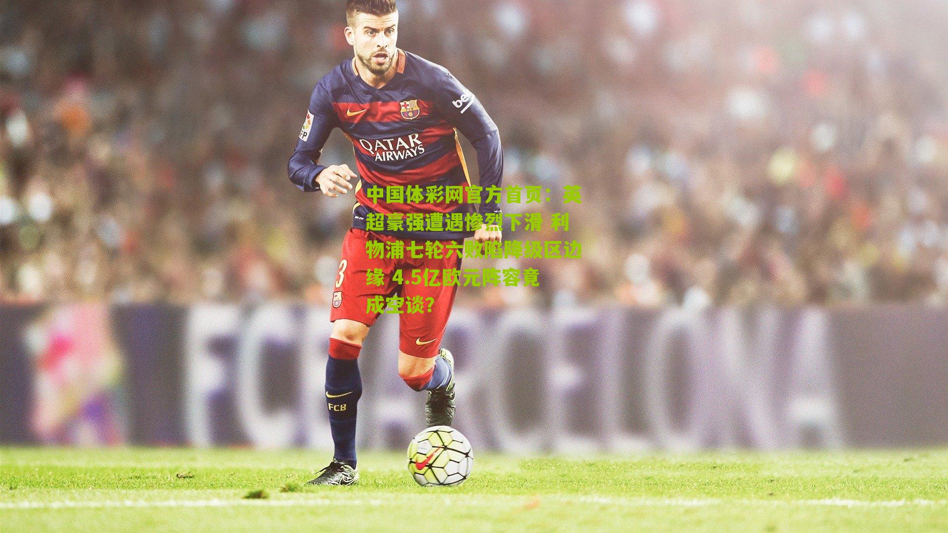 英超豪强遭遇惨烈下滑 利物浦七轮六败陷降级区边缘 4.5亿欧元阵容竟成空谈？