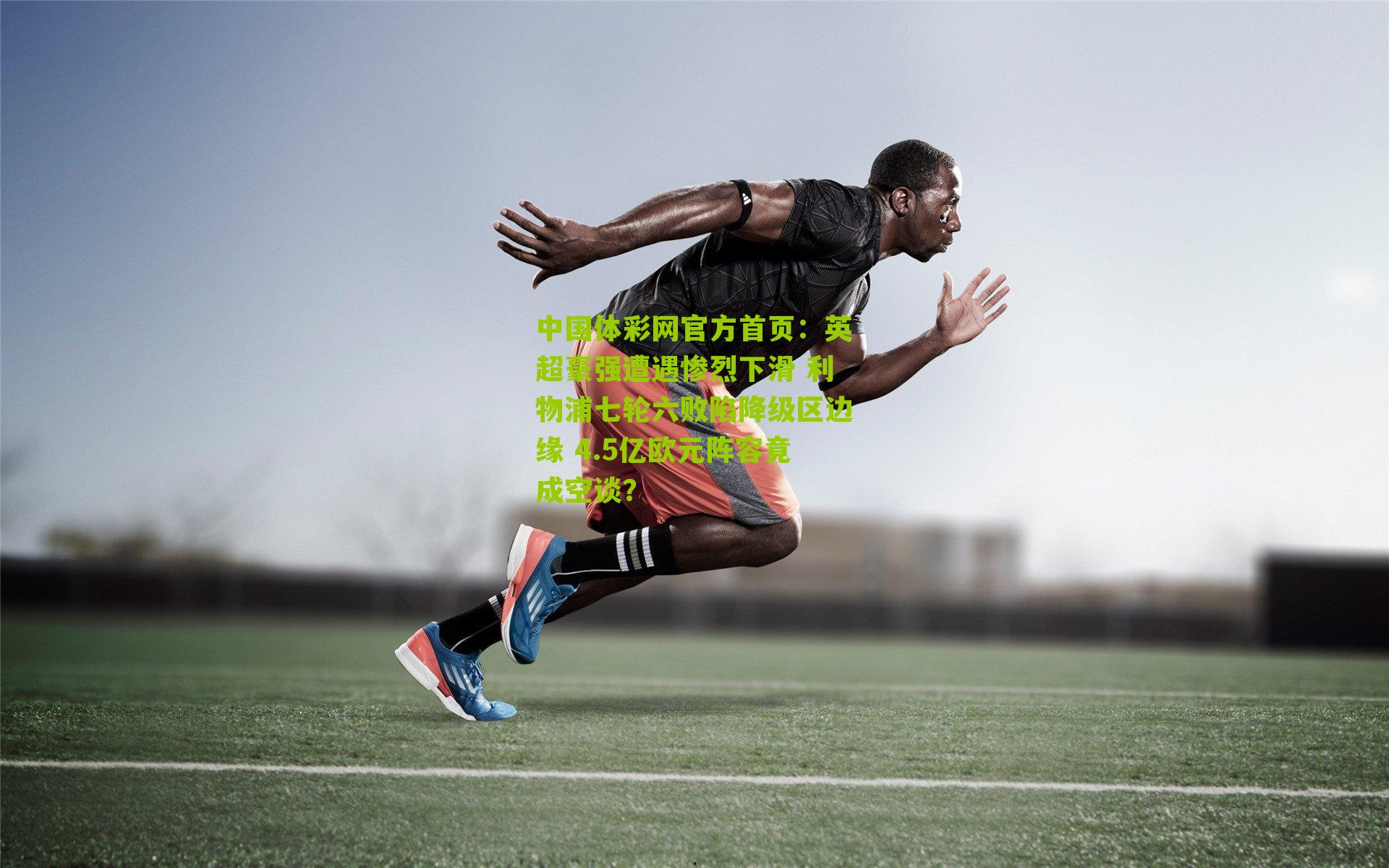 英超豪强遭遇惨烈下滑 利物浦七轮六败陷降级区边缘 4.5亿欧元阵容竟成空谈？