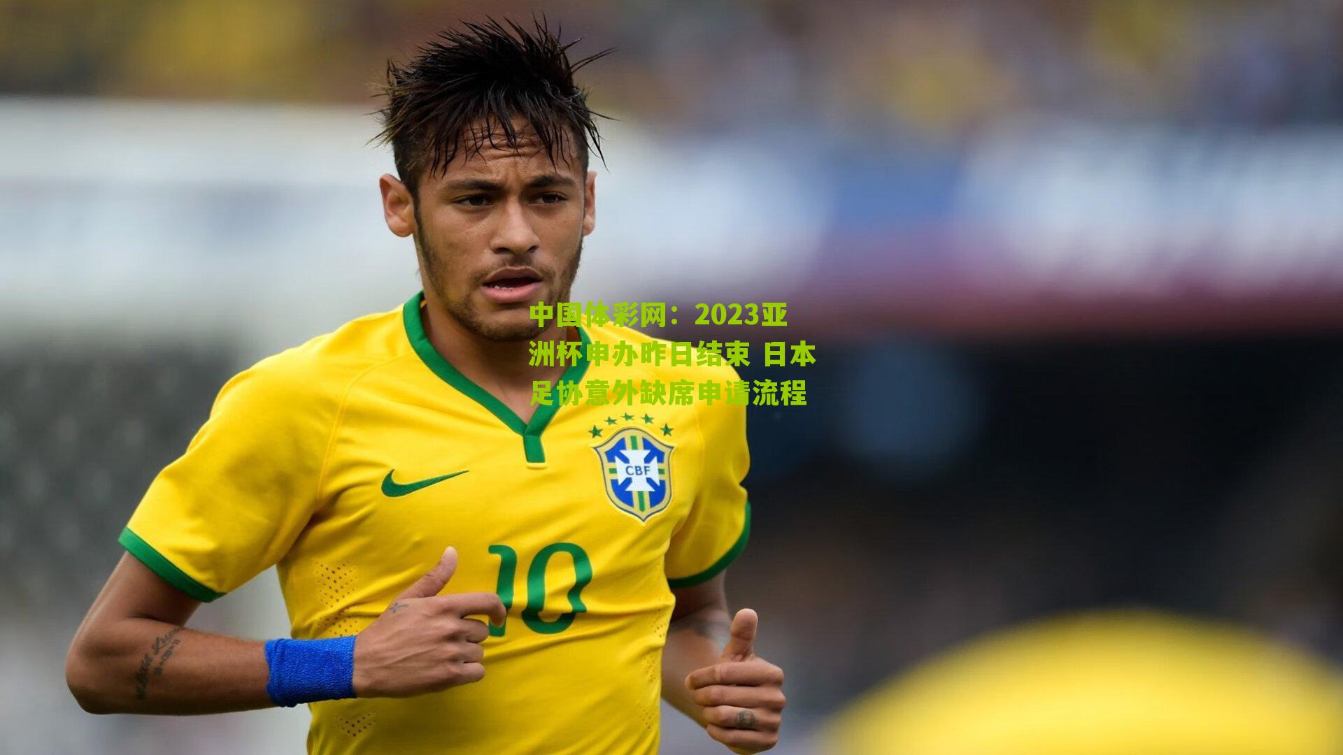 2023亚洲杯申办昨日结束 日本足协意外缺席申请流程