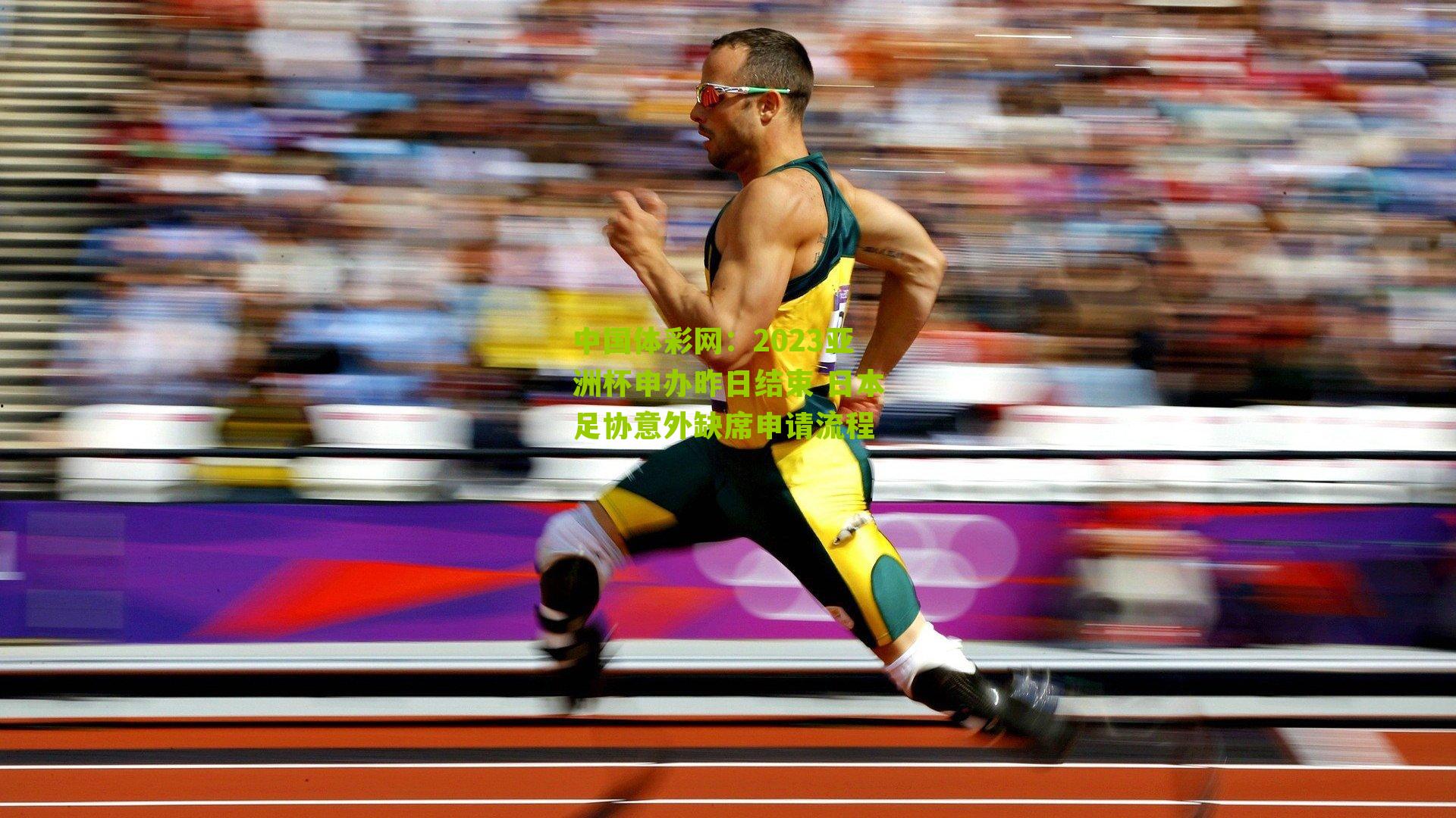 2023亚洲杯申办昨日结束 日本足协意外缺席申请流程