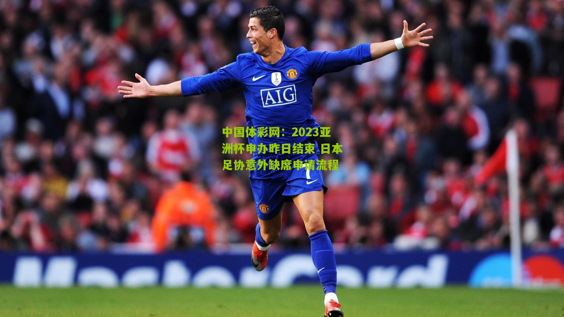 2023亚洲杯申办昨日结束 日本足协意外缺席申请流程