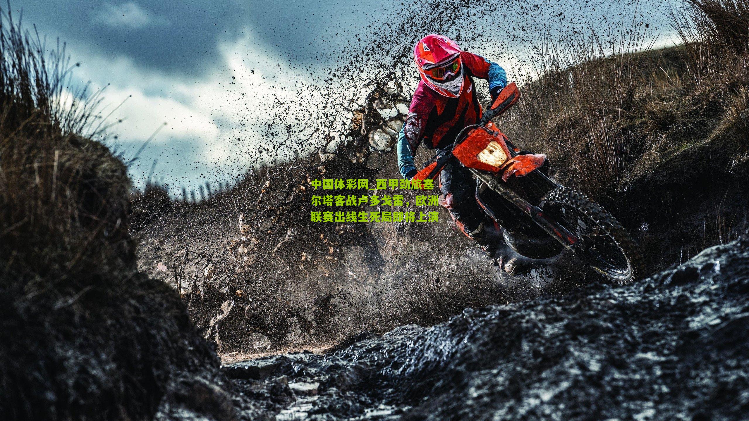 西甲劲旅塞尔塔客战卢多戈雷，欧洲联赛出线生死局即将上演