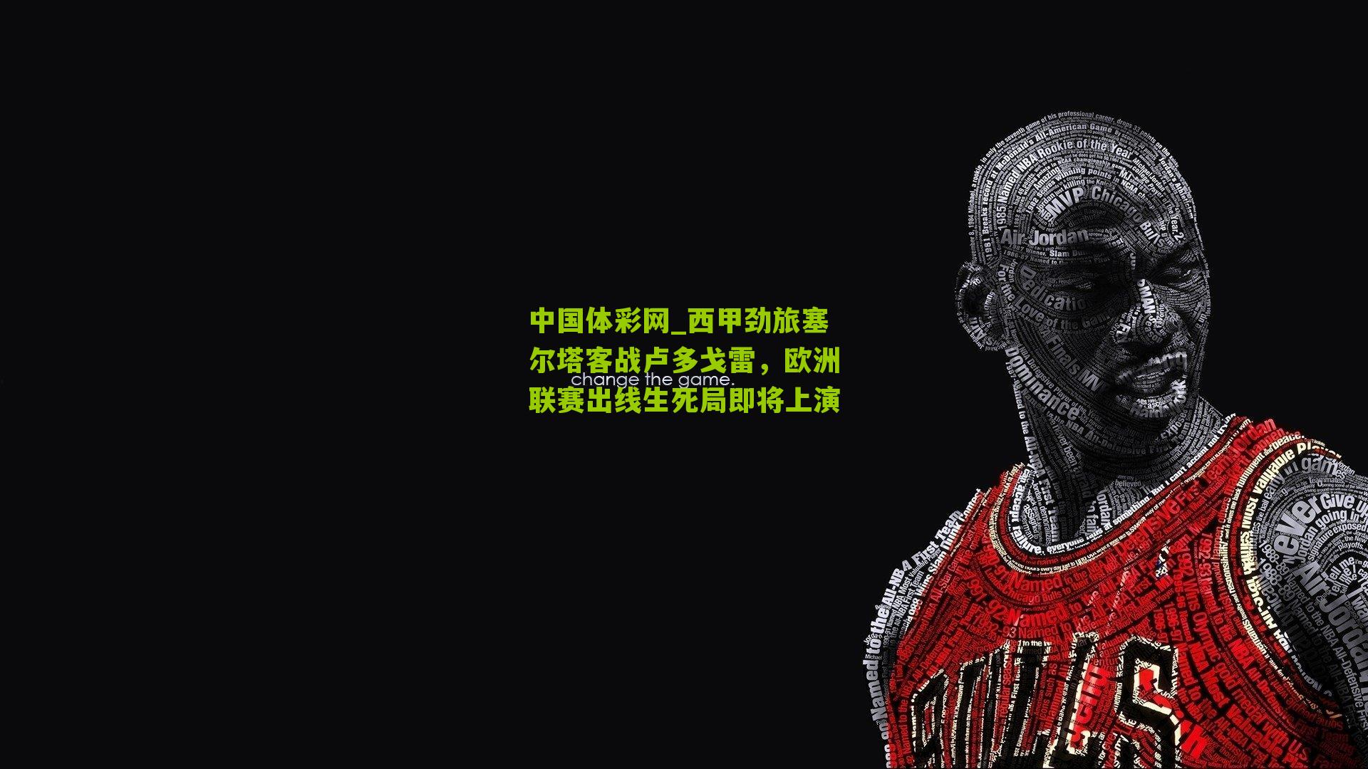 西甲劲旅塞尔塔客战卢多戈雷，欧洲联赛出线生死局即将上演