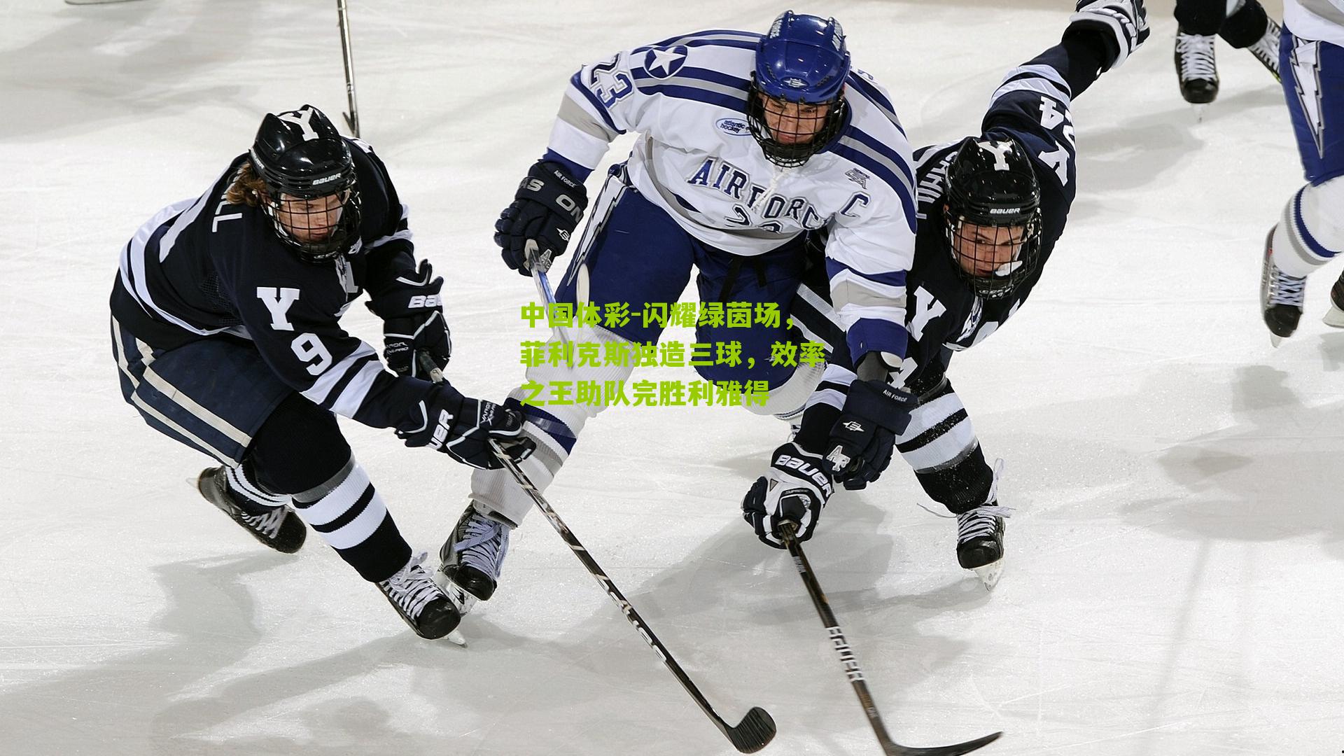 闪耀绿茵场，菲利克斯独造三球，效率之王助队完胜利雅得