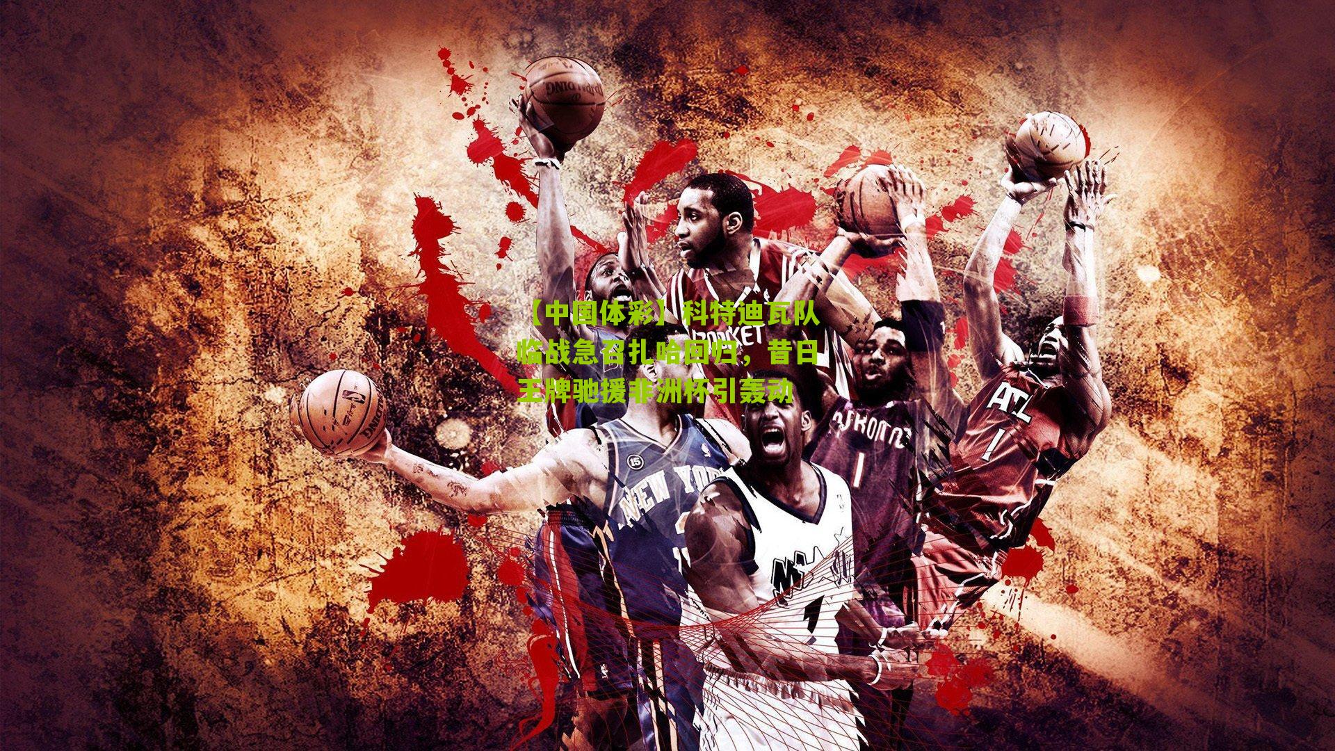 科特迪瓦队临战急召扎哈回归，昔日王牌驰援非洲杯引轰动