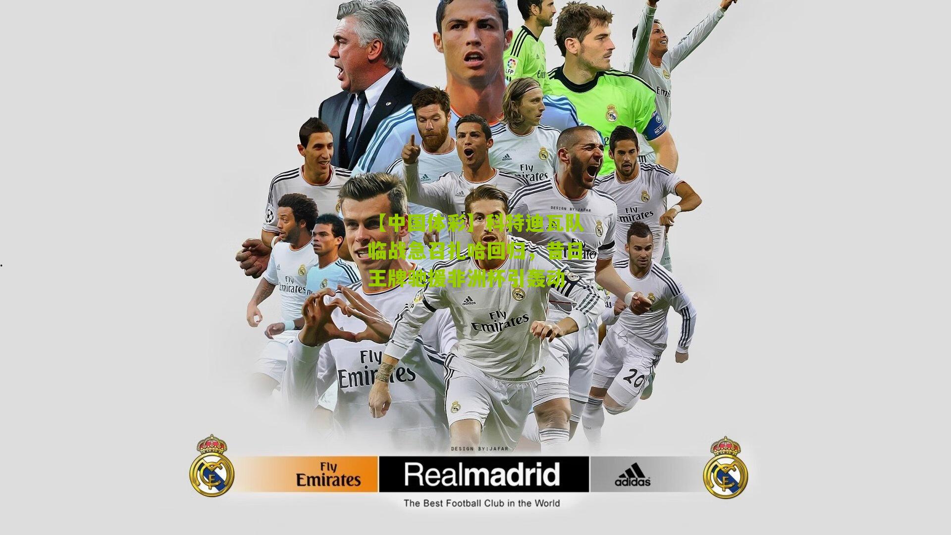 科特迪瓦队临战急召扎哈回归，昔日王牌驰援非洲杯引轰动