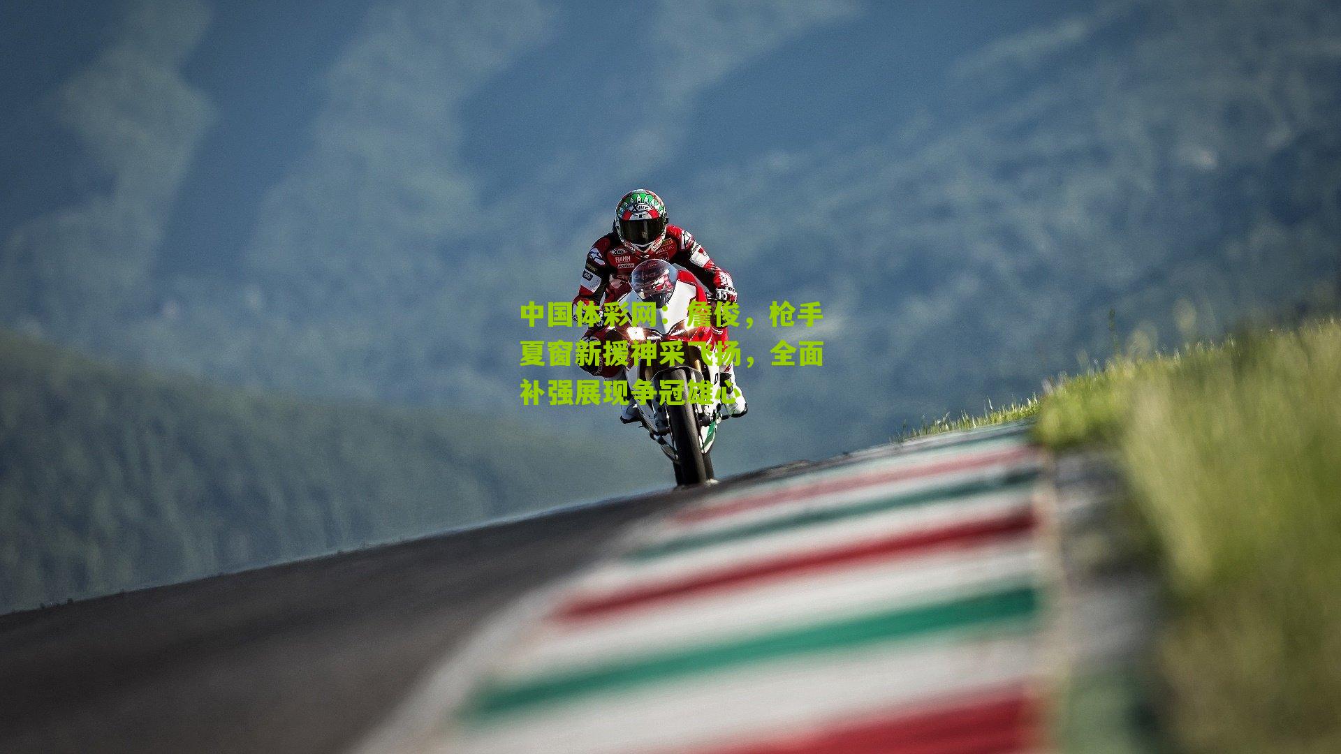 詹俊,枪手夏窗新援神采飞扬,全面补强展现争冠雄心