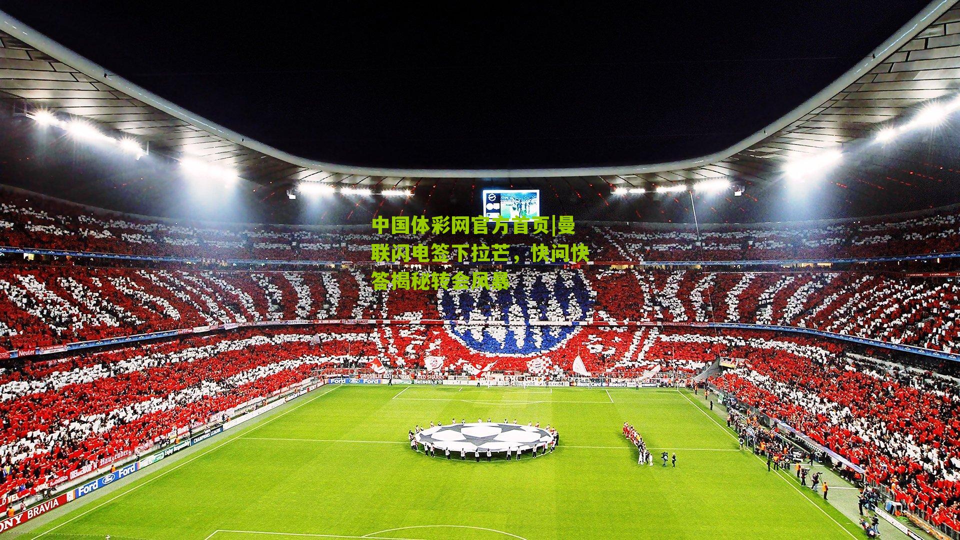 曼联闪电签下拉芒，快问快答揭秘转会风暴