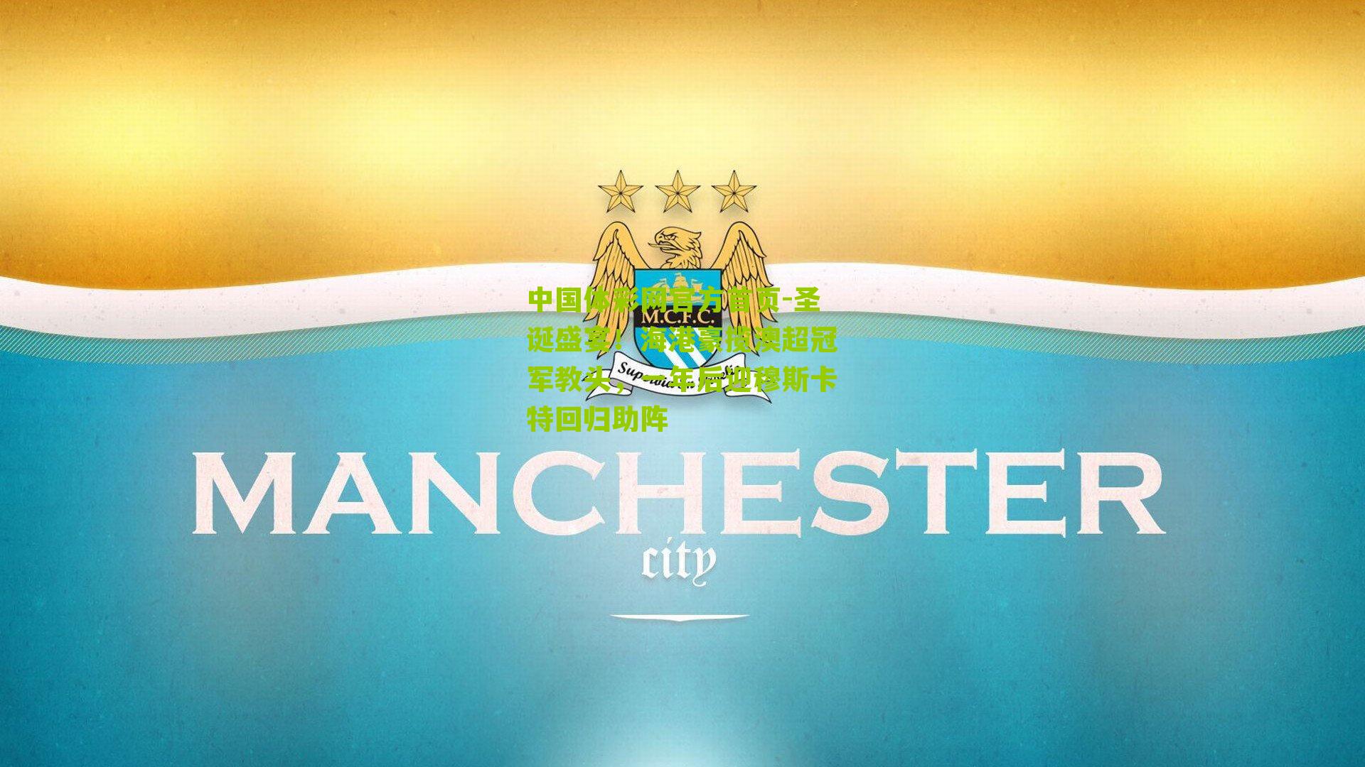 圣诞盛宴！海港豪揽澳超冠军教头，一年后迎穆斯卡特回归助阵