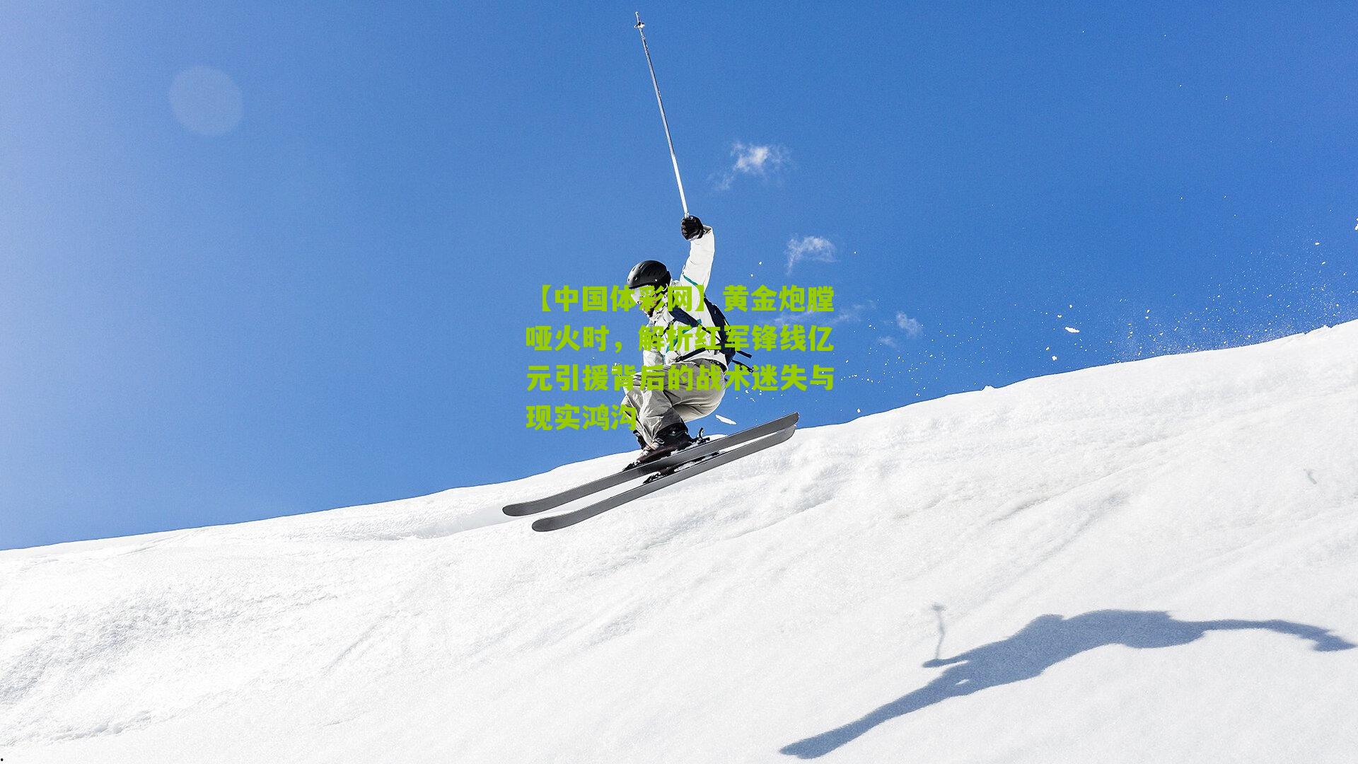 黄金炮膛哑火时，解析红军锋线亿元引援背后的战术迷失与现实鸿沟