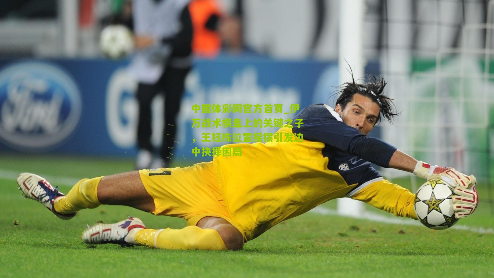 伊万战术棋盘上的关键之子，王钰栋位置摇摆引发边中抉择困局