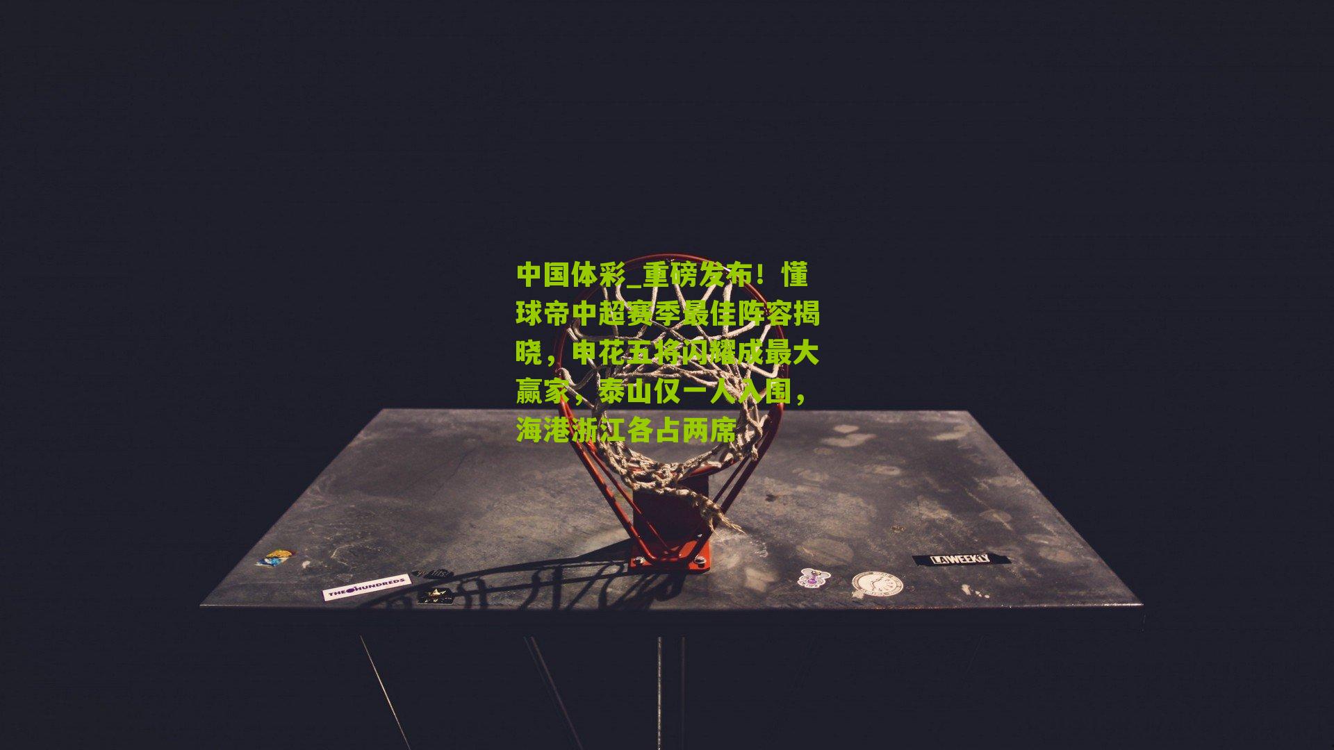 重磅发布！懂球帝中超赛季最佳阵容揭晓，申花五将闪耀成最大赢家，泰山仅一人入围，海港浙江各占两席