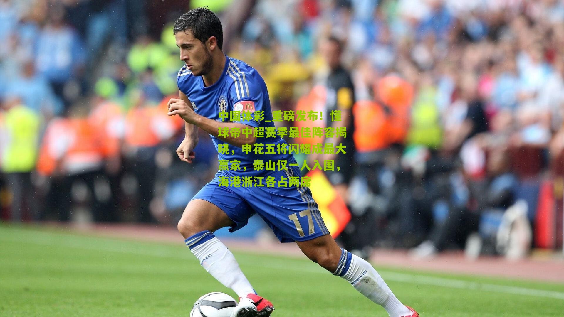 重磅发布！懂球帝中超赛季最佳阵容揭晓，申花五将闪耀成最大赢家，泰山仅一人入围，海港浙江各占两席