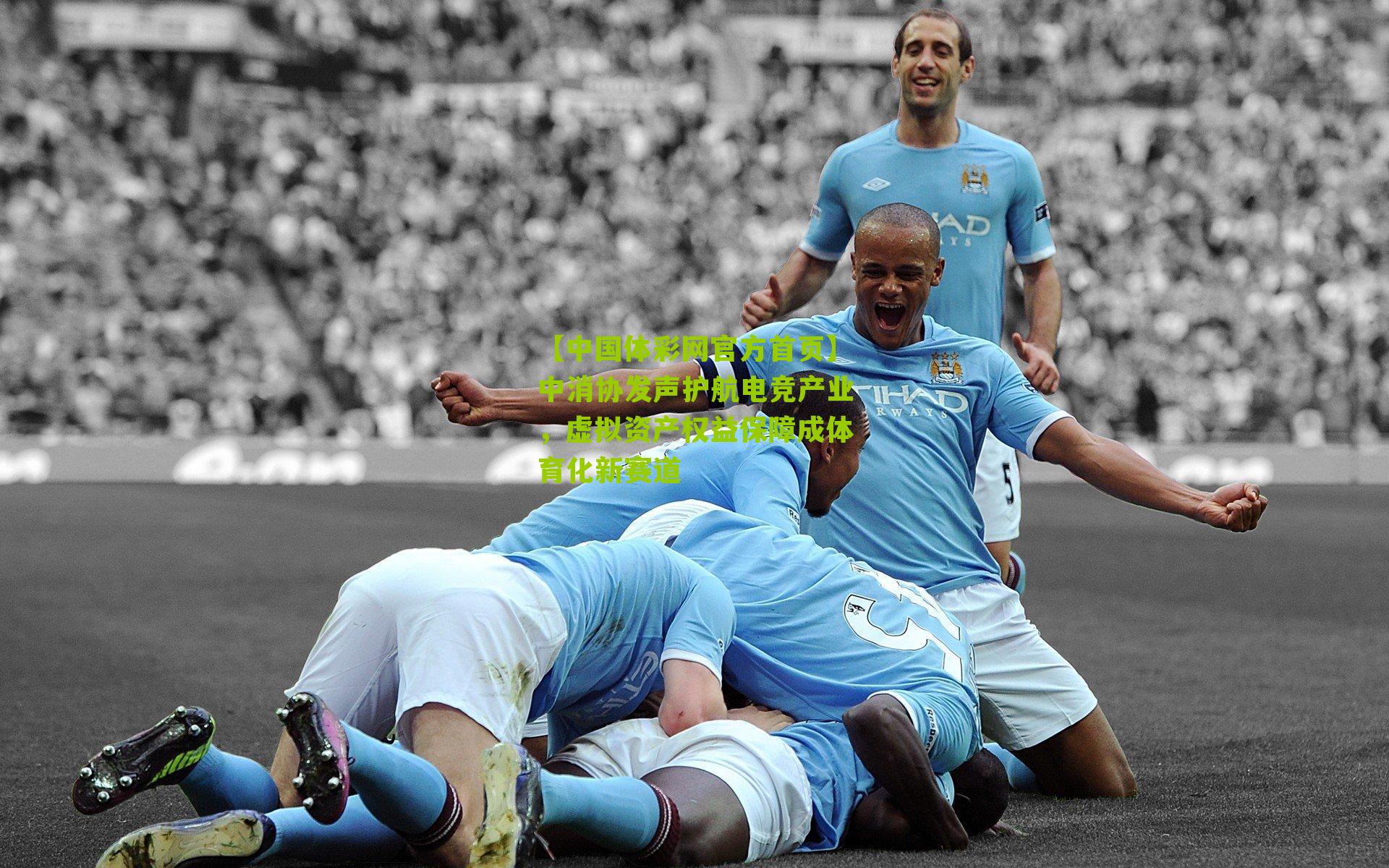 中消协发声护航电竞产业，虚拟资产权益保障成体育化新赛道