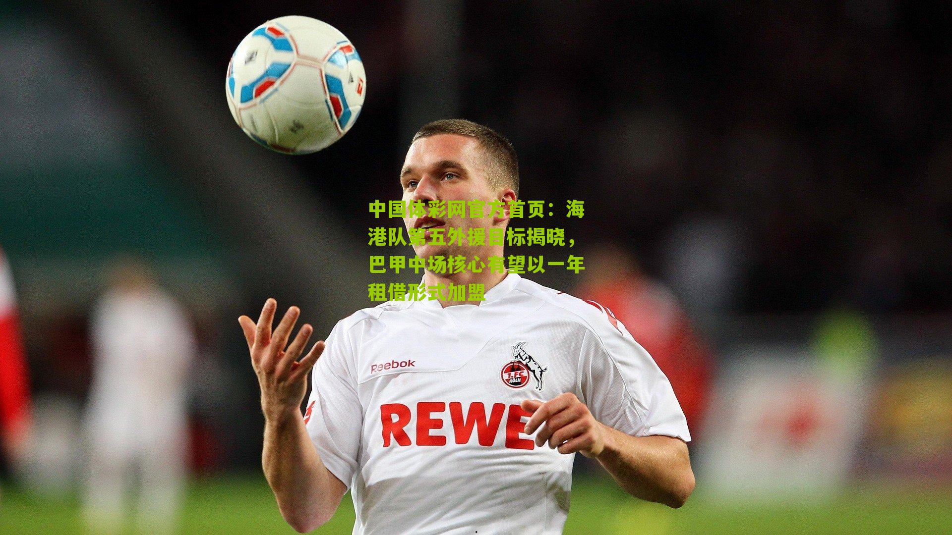 海港队第五外援目标揭晓,巴甲中场核心有望以一年租借形式加盟