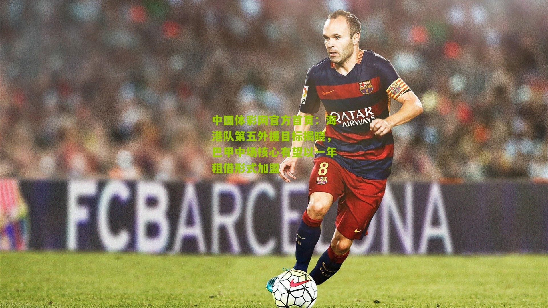 海港队第五外援目标揭晓,巴甲中场核心有望以一年租借形式加盟