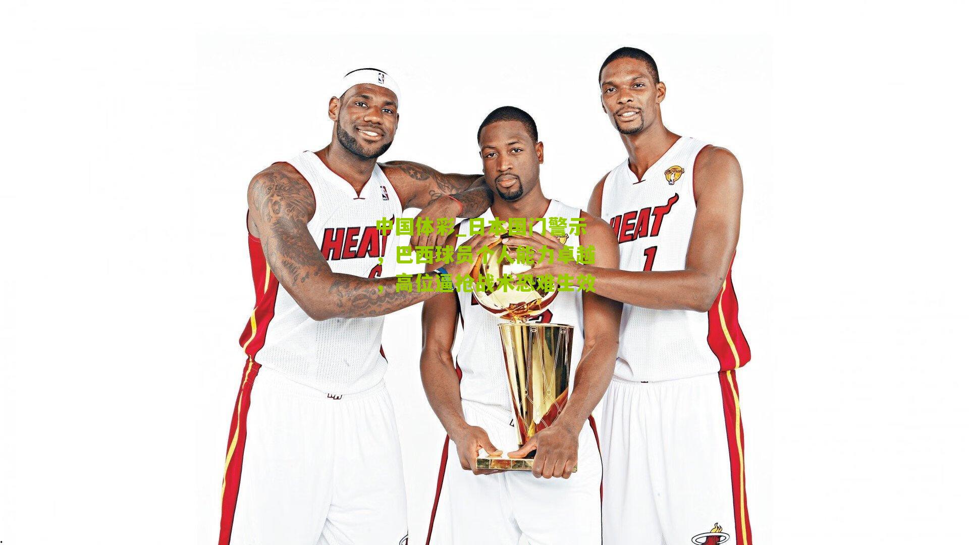 日本国门警示，巴西球员个人能力卓越，高位逼抢战术恐难生效