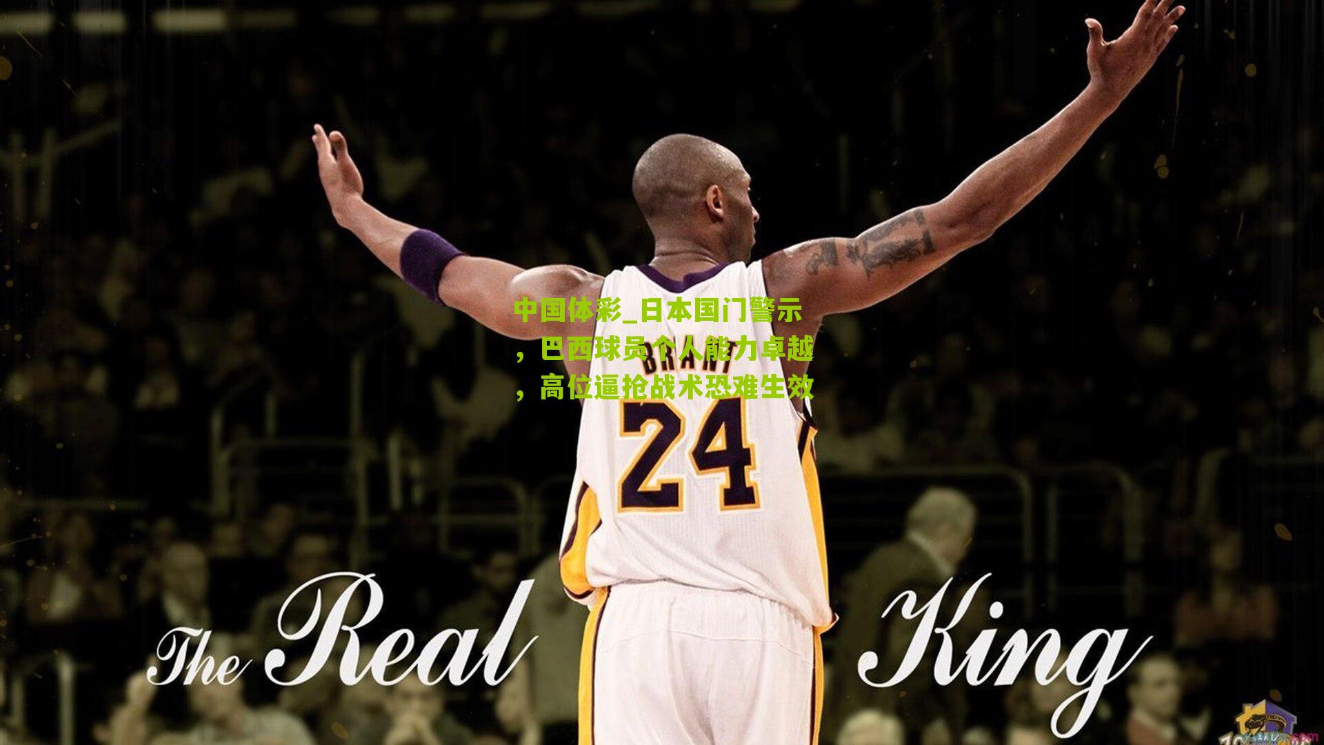 日本国门警示，巴西球员个人能力卓越，高位逼抢战术恐难生效