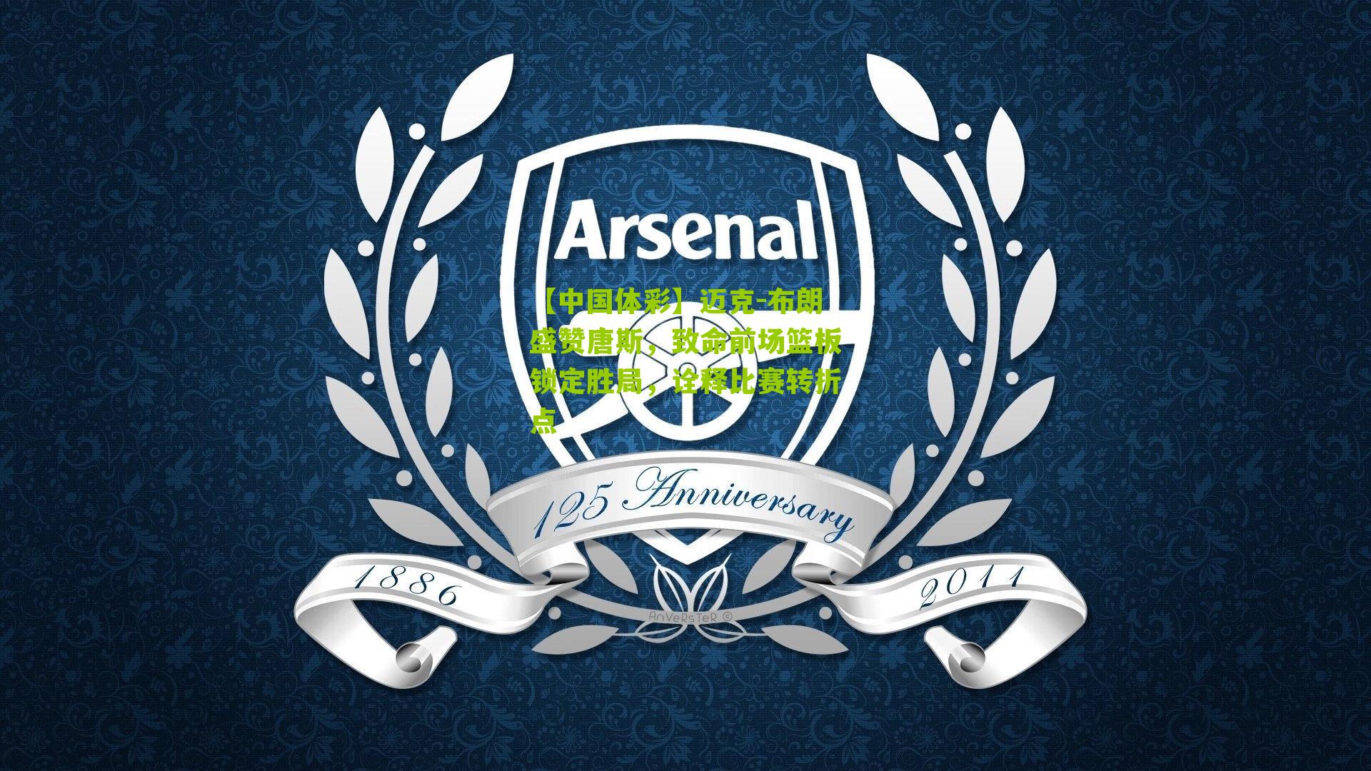 迈克-布朗盛赞唐斯，致命前场篮板锁定胜局，诠释比赛转折点