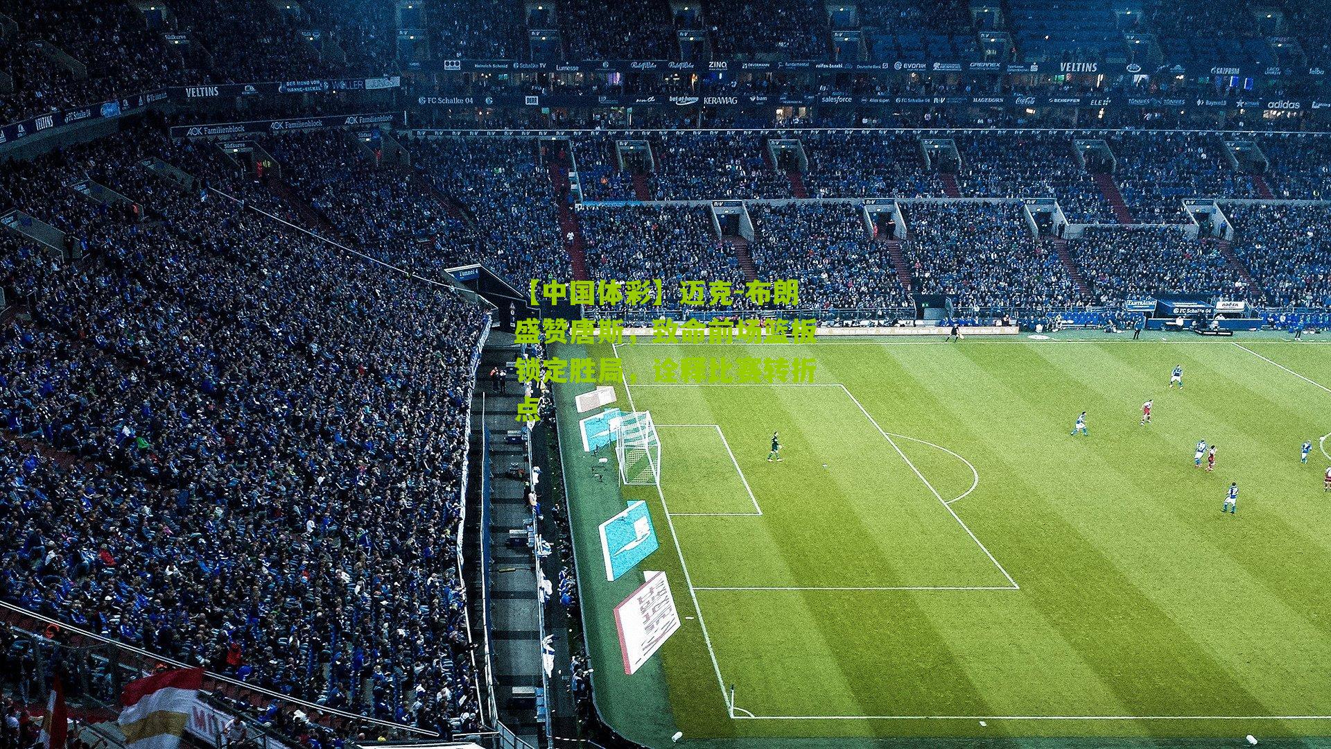 迈克-布朗盛赞唐斯，致命前场篮板锁定胜局，诠释比赛转折点