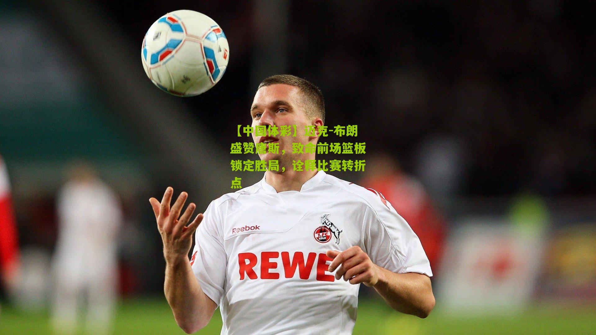 迈克-布朗盛赞唐斯，致命前场篮板锁定胜局，诠释比赛转折点