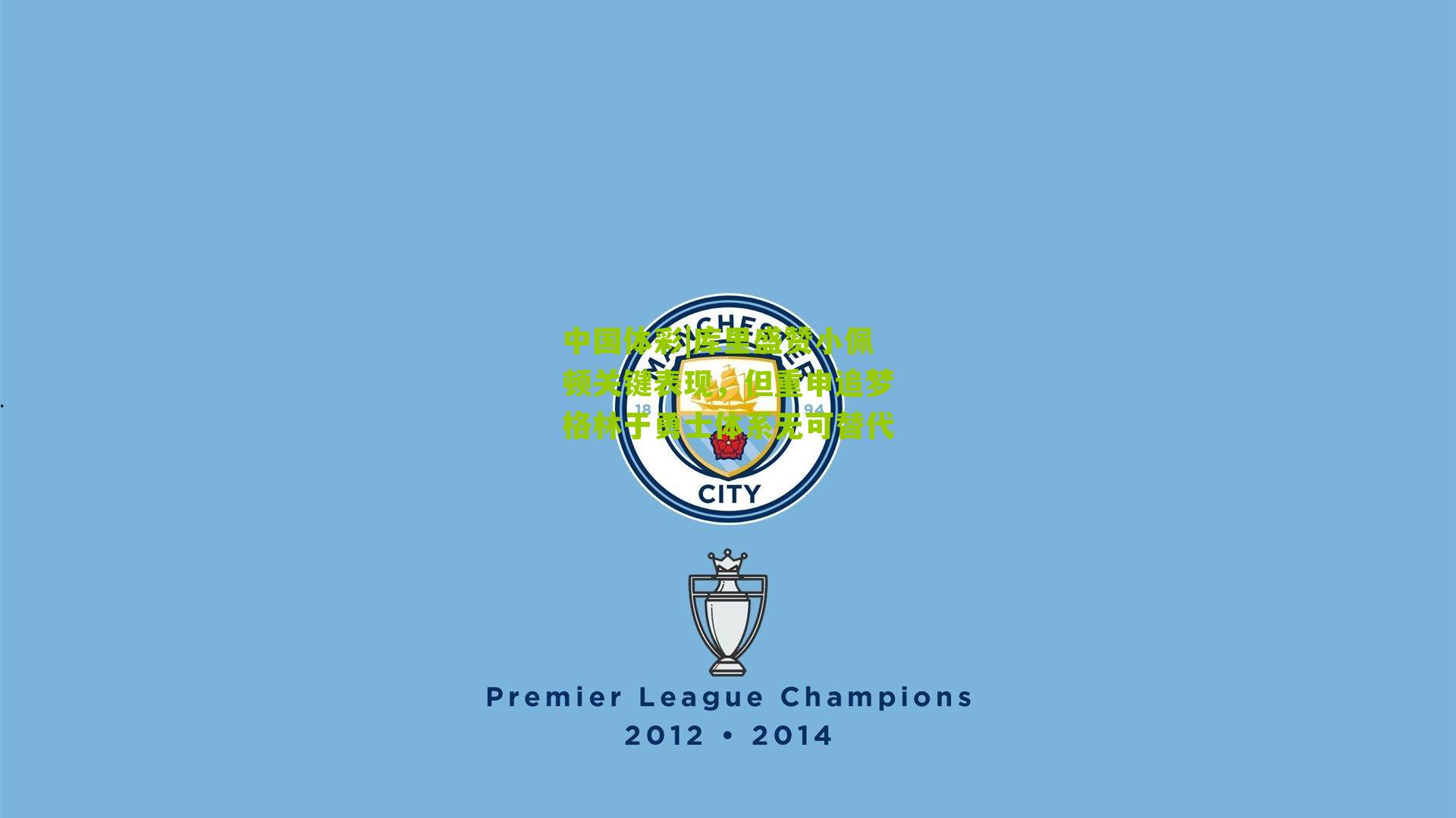 库里盛赞小佩顿关键表现,但重申追梦格林于勇士体系无可替代