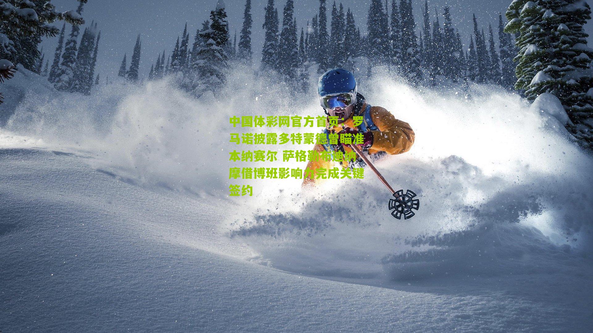 罗马诺披露多特蒙德曾瞄准本纳赛尔 萨格勒布迪纳摩借博班影响力完成关键签约