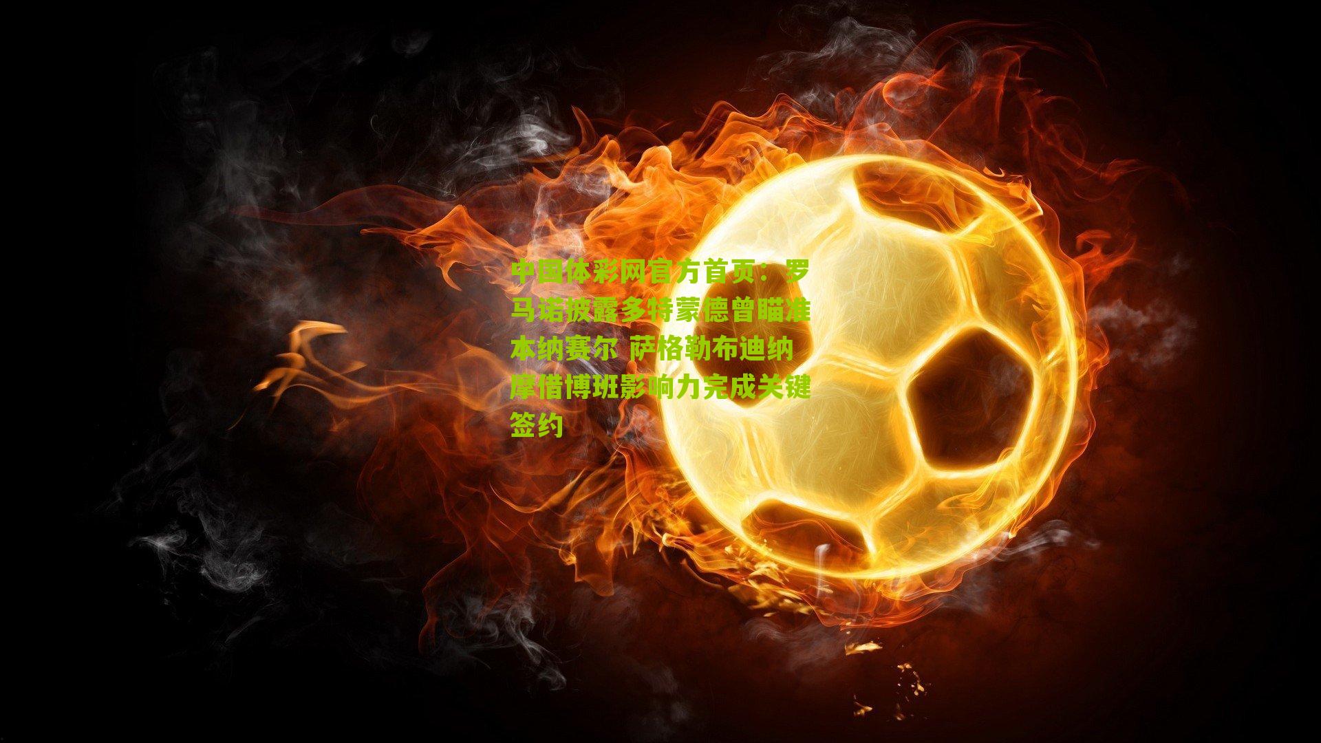 罗马诺披露多特蒙德曾瞄准本纳赛尔 萨格勒布迪纳摩借博班影响力完成关键签约